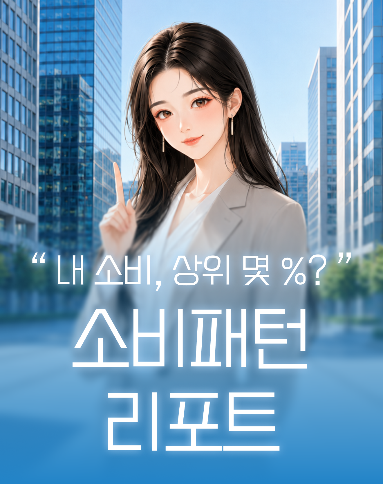 소비패턴 리포트